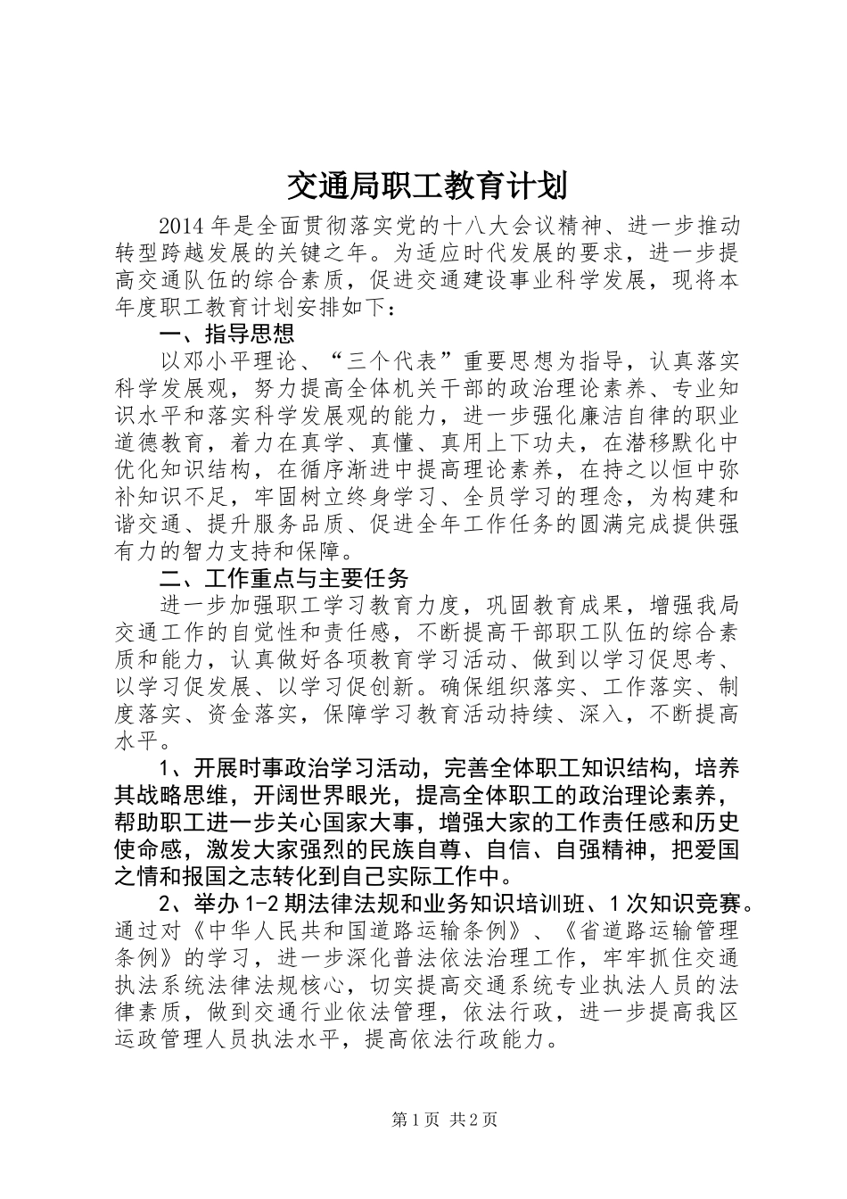 交通局职工教育计划_第1页