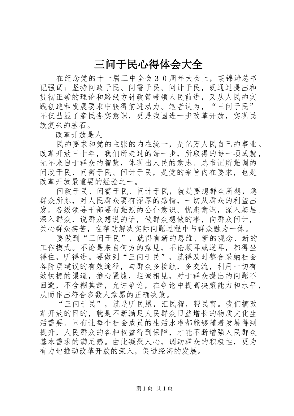 三问于民心得体会大全_第1页