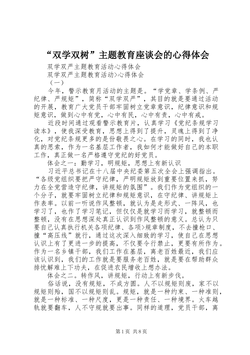 “双学双树”主题教育座谈会的心得体会_第1页