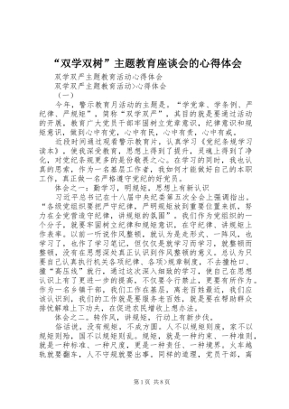 “双学双树”主题教育座谈会的心得体会