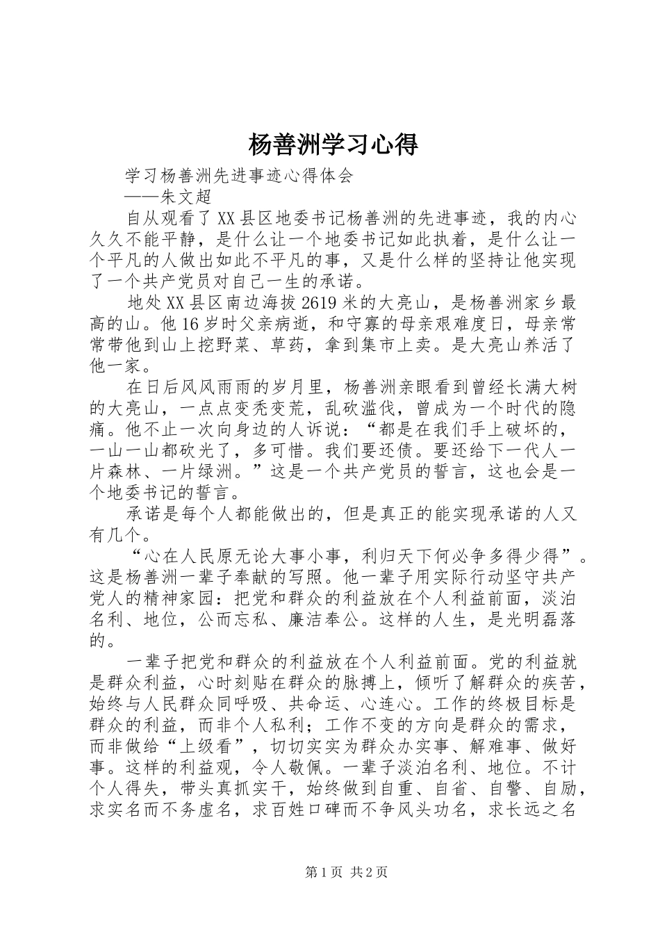 杨善洲学习心得_第1页