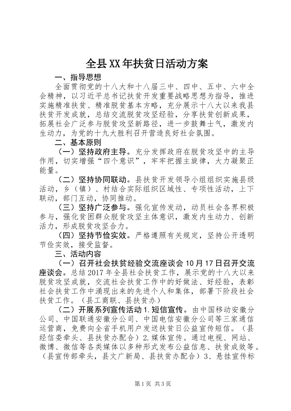 全县XX年扶贫日活动方案_第1页