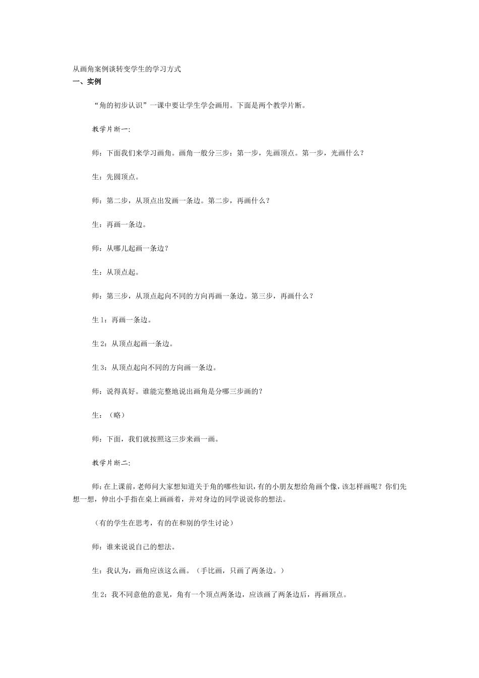 从画角案例谈转变学生的学习方式_第1页