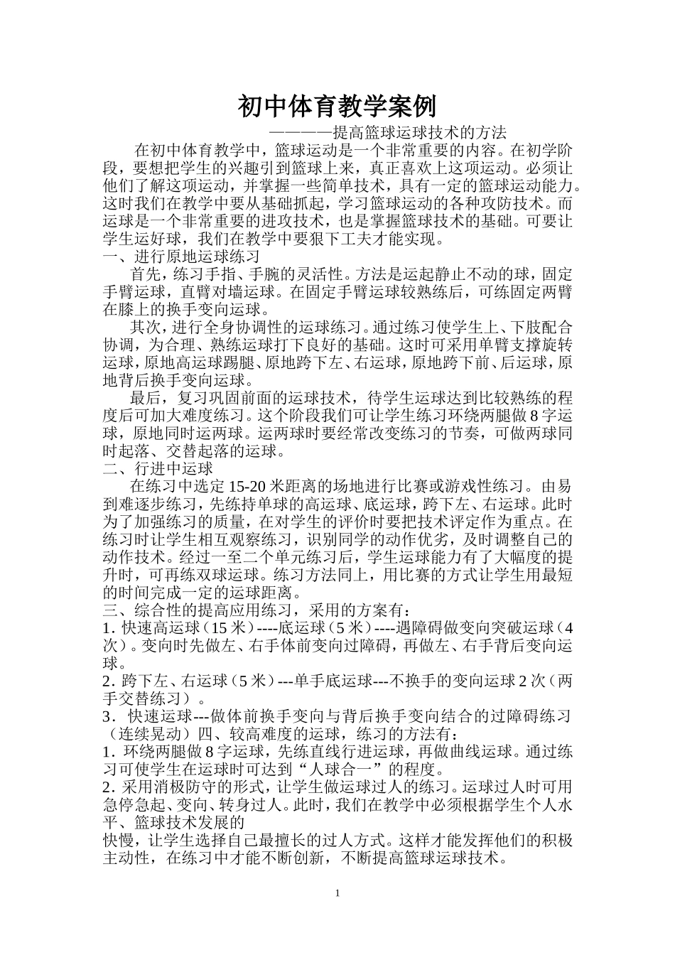 提高篮球运球技术的方法_第1页