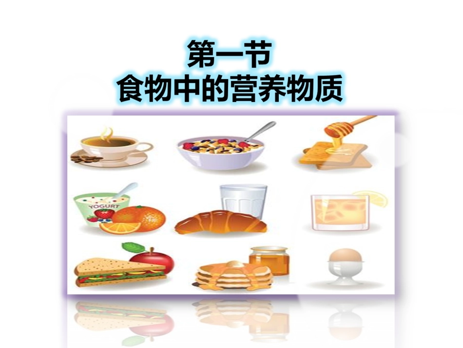 食物中的营养_第1页