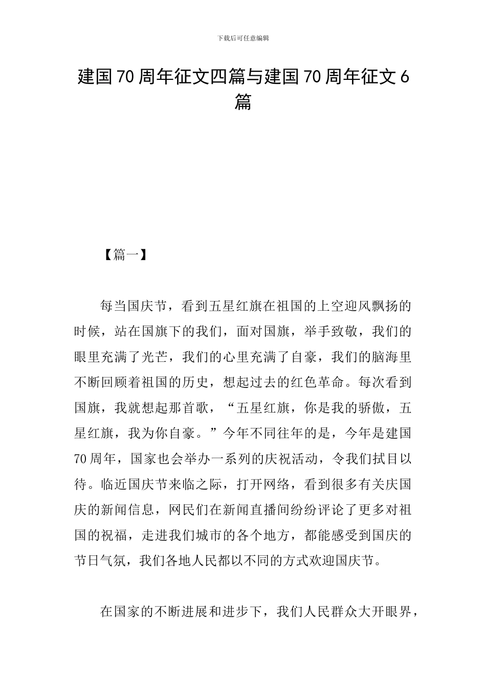 建国70周年征文四篇与建国70周年征文6篇_第1页