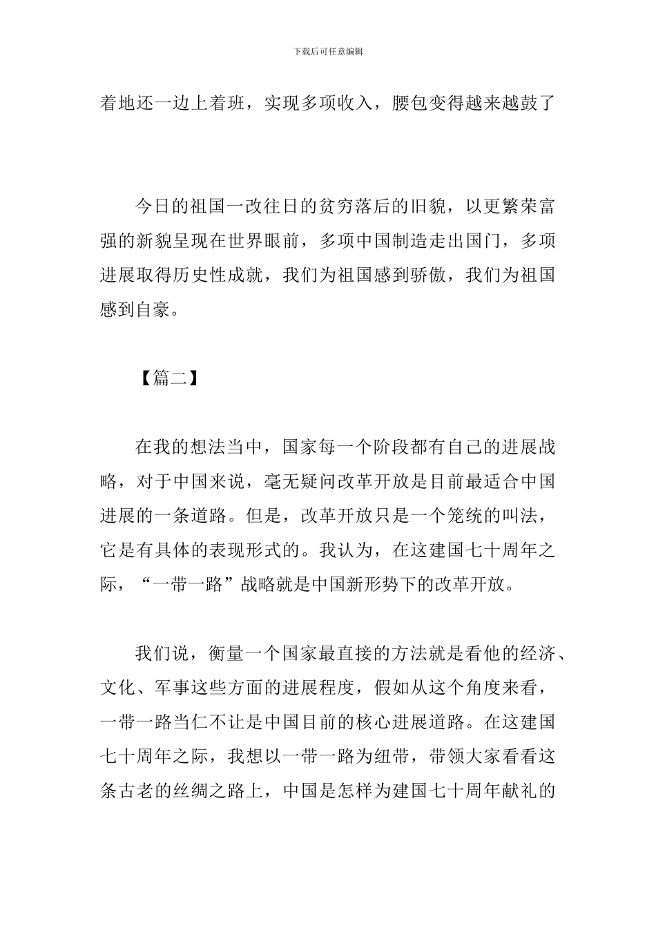 建国70周年征文四篇与建国70周年征文6篇_第3页