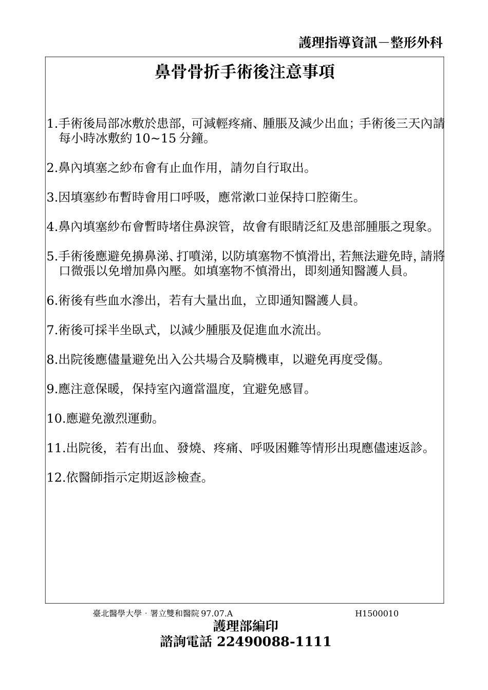 鼻骨骨折手术後注意事项_第1页