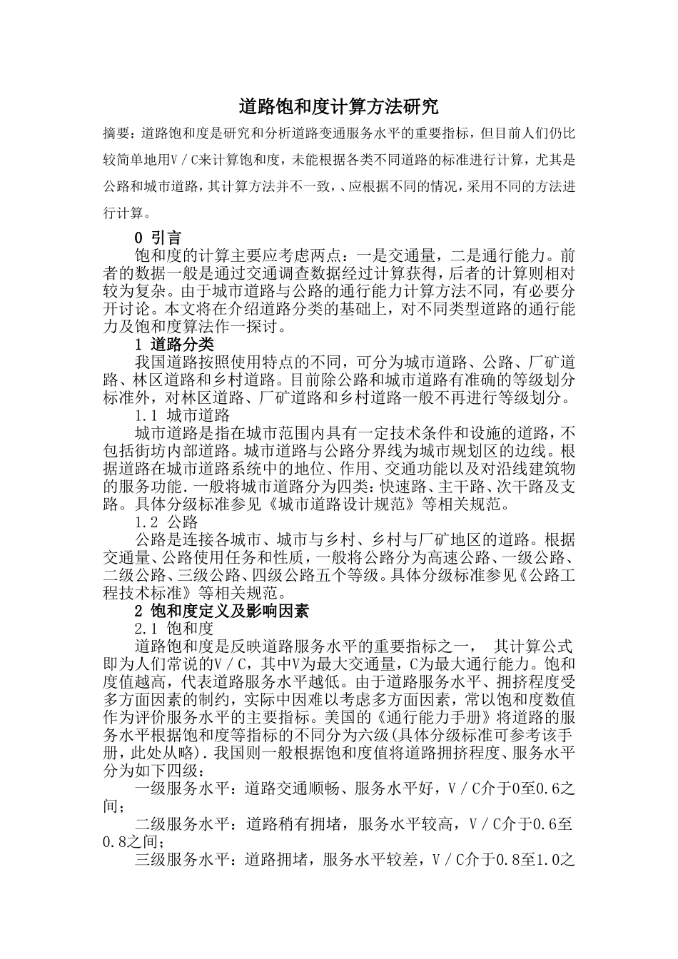 道路饱和度计算_第1页