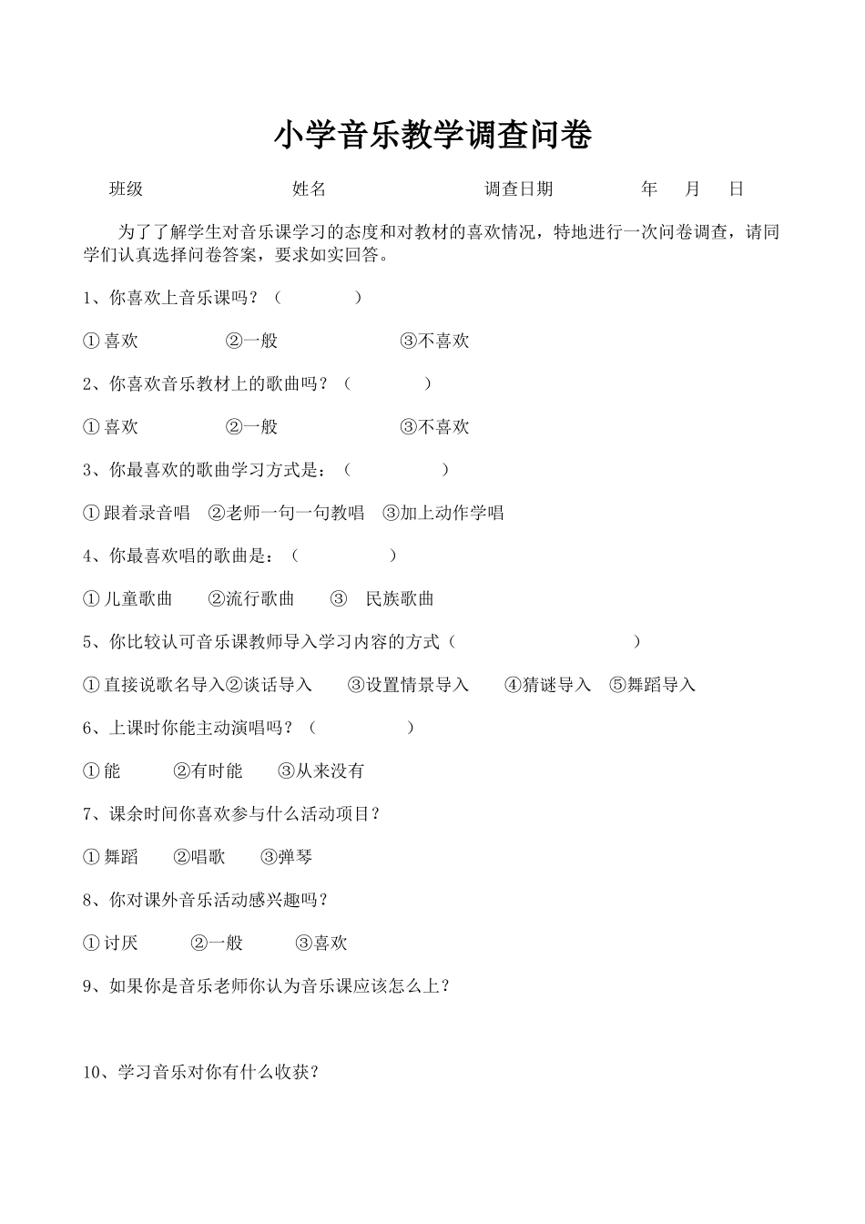 小学音乐教学调查问卷_第1页