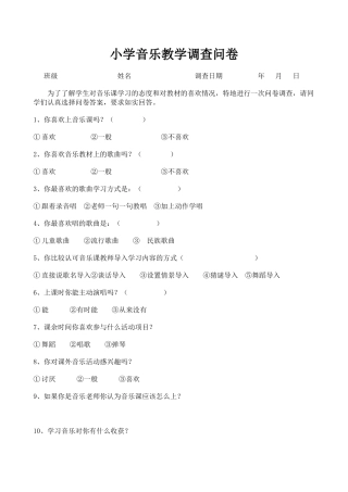 小学音乐教学调查问卷