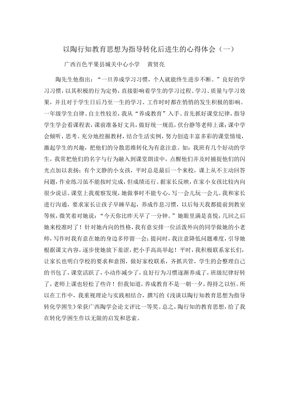 陶行知教育思想指导后进生的心得体会_第1页