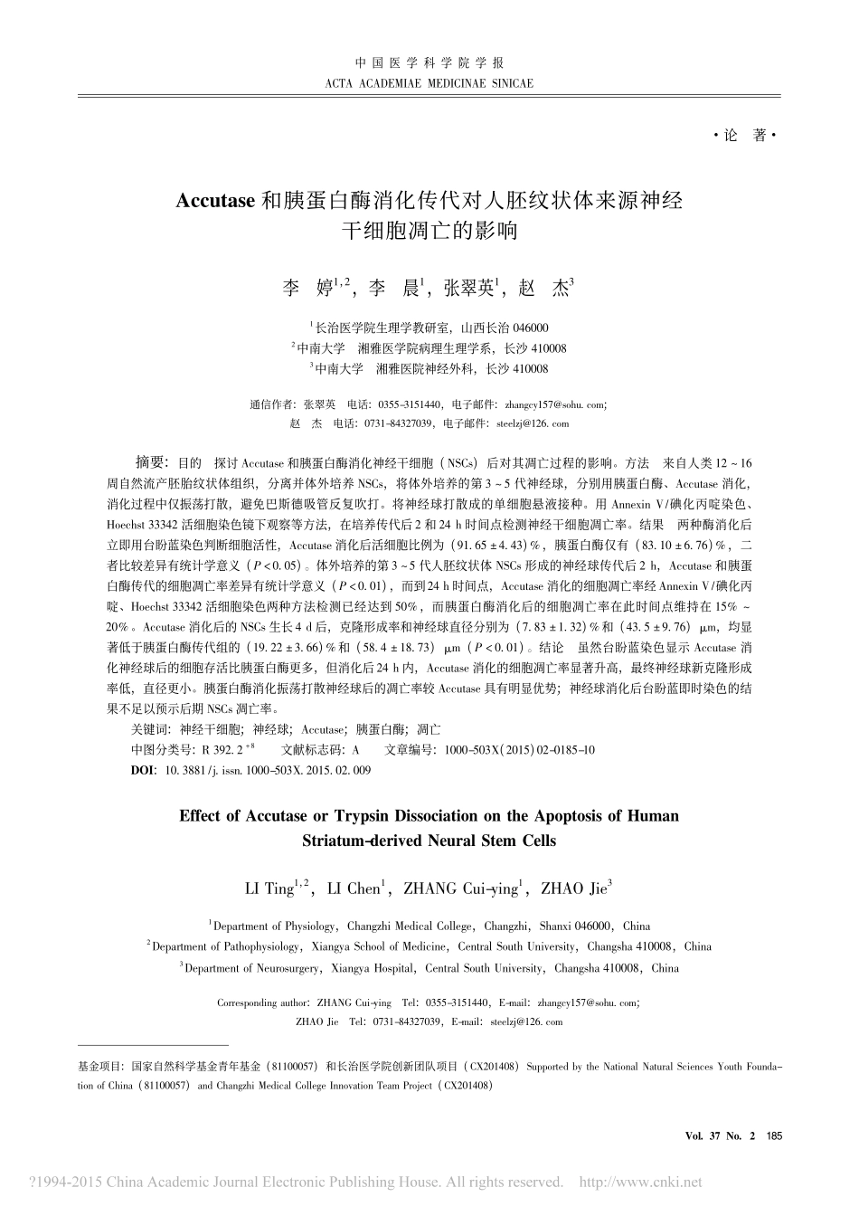 Accutase和胰蛋白酶消化传代对人胚纹状体来源神经干细胞凋亡的影响_第1页