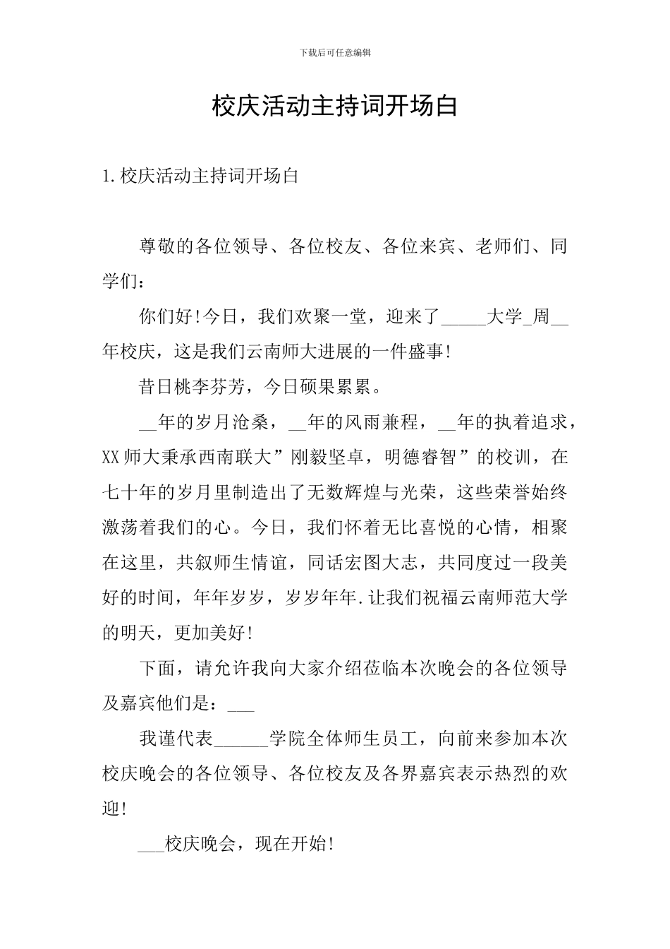 校庆活动主持词开场白_第1页