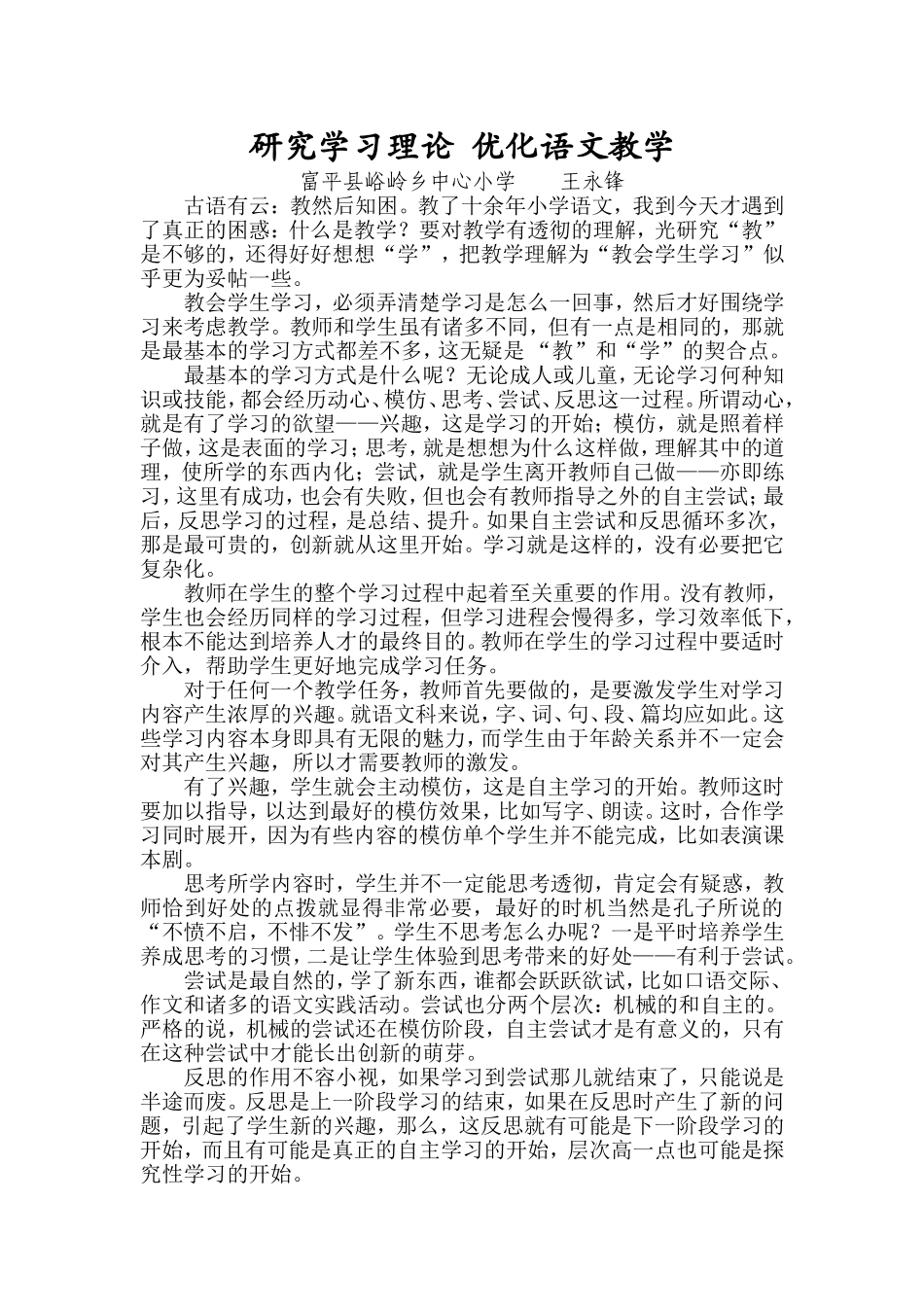 研究学习理论优化语文教学王永锋_第1页