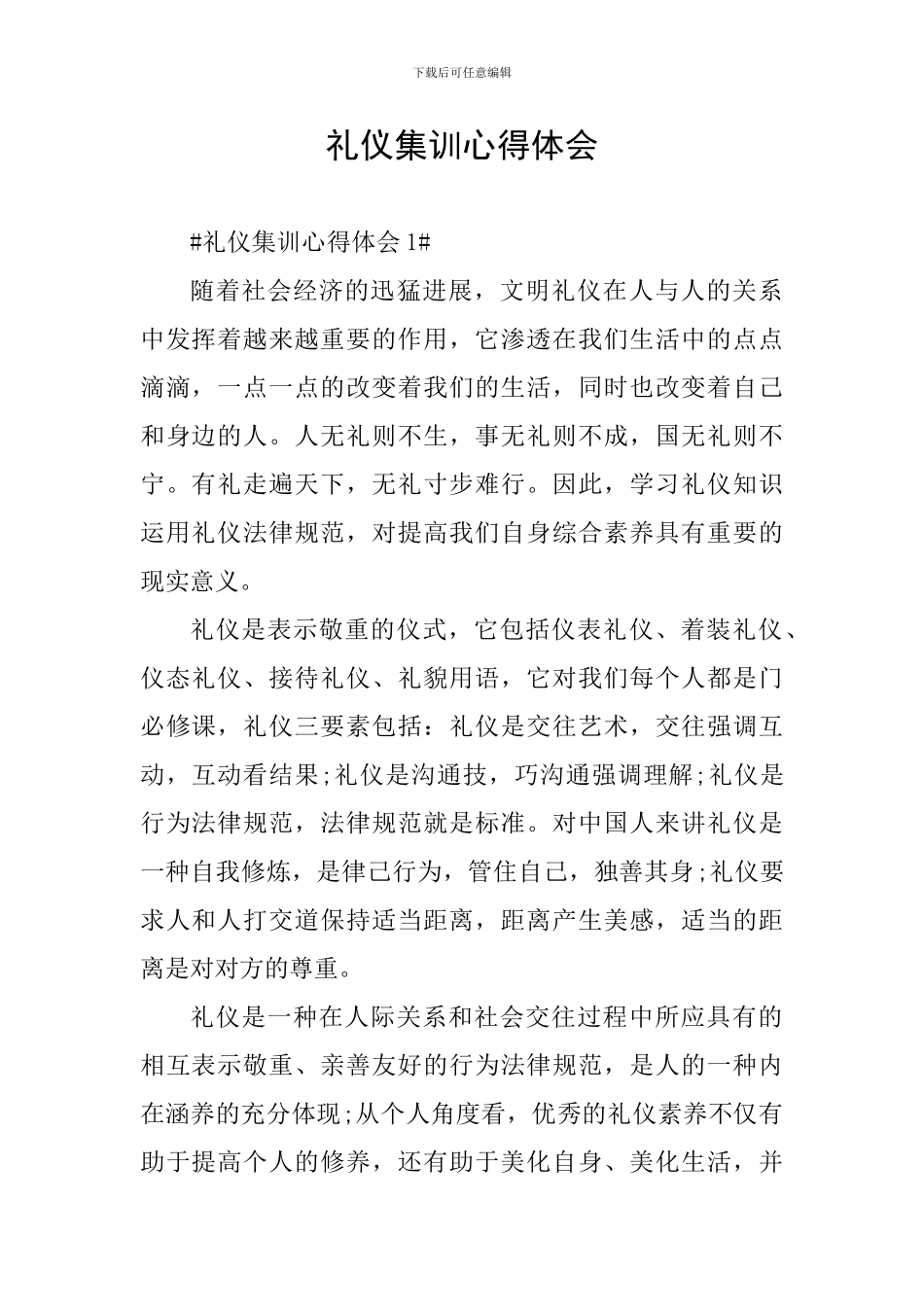 礼仪集训心得体会_第1页