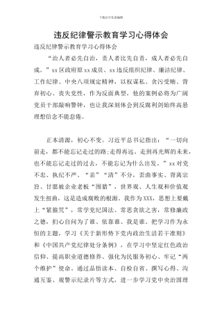 违反纪律警示教育学习心得体会