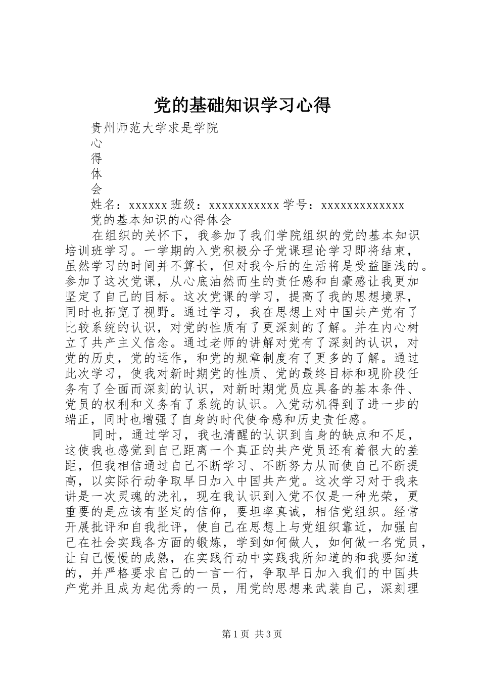 党的基础知识学习心得_第1页