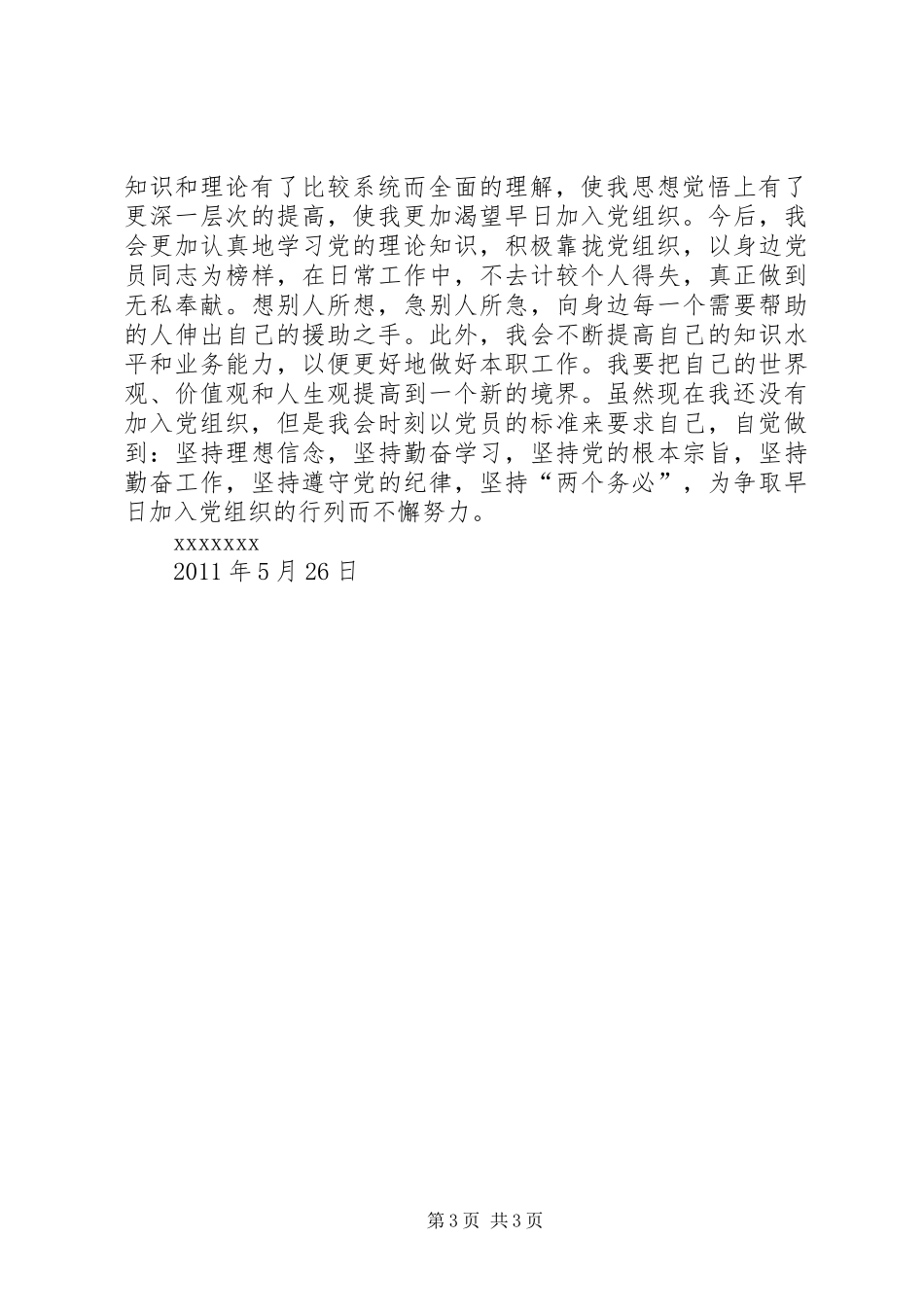 党的基础知识学习心得_第3页