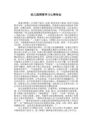 幼儿园指导纲要解读心得体会