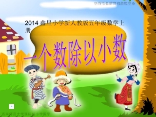 新人教版五年级数学一个数除以小数