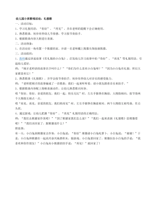 幼儿园小班唱歌活动：礼貌歌