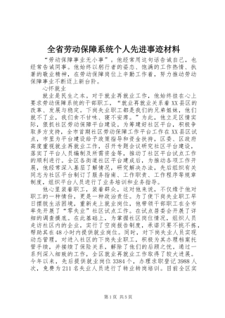 全省劳动保障系统个人先进事迹材料