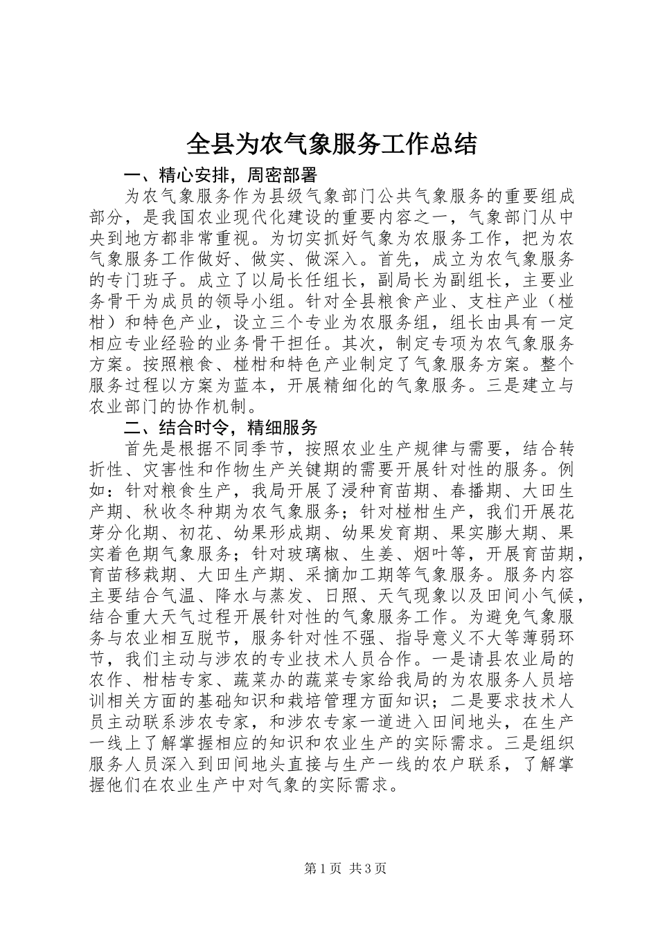 全县为农气象服务工作总结_第1页