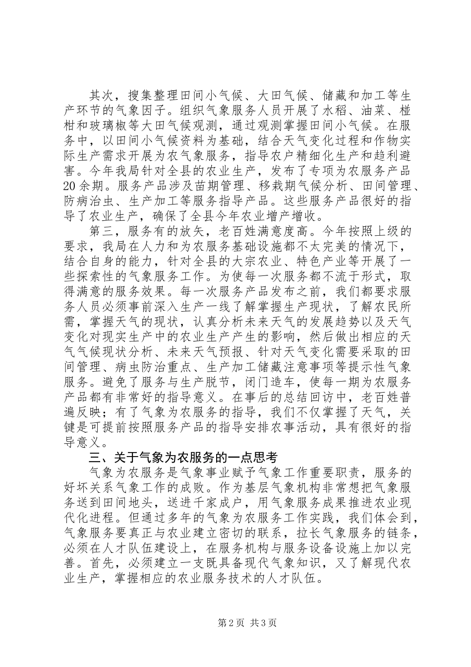 全县为农气象服务工作总结_第2页