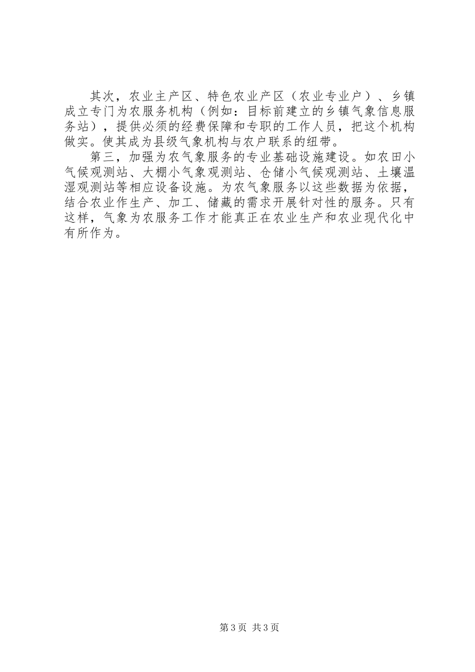 全县为农气象服务工作总结_第3页