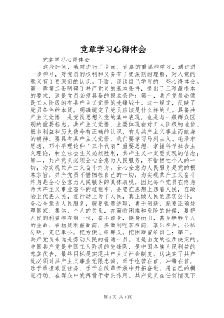 党章学习心得体会