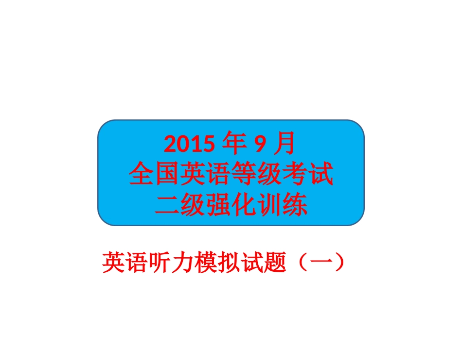2015二级英语听力模拟试题(一)_第1页
