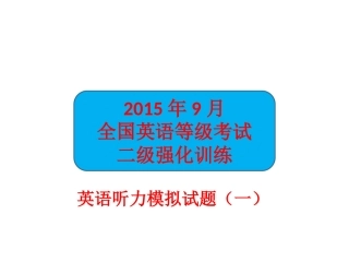 2015二级英语听力模拟试题(一)