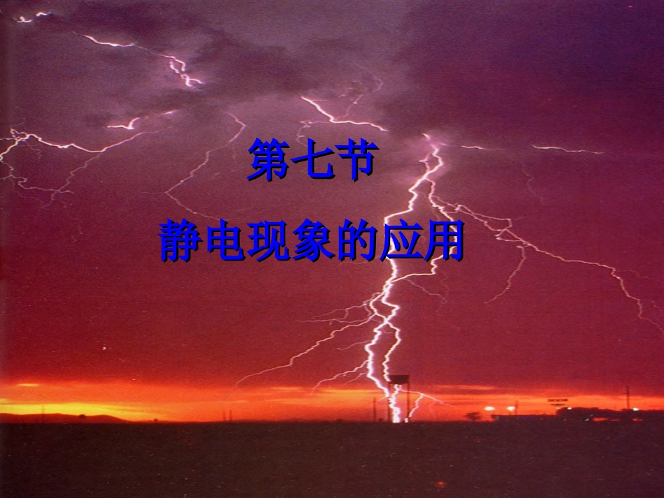 景泰二中静电现象的应用_第1页