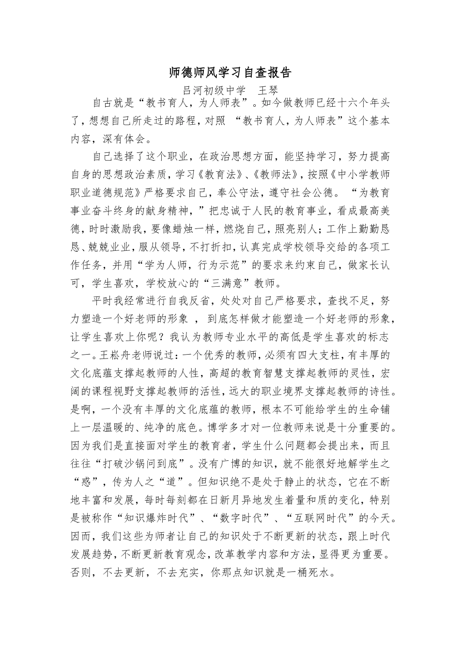 师德师风学习自查报告_第1页