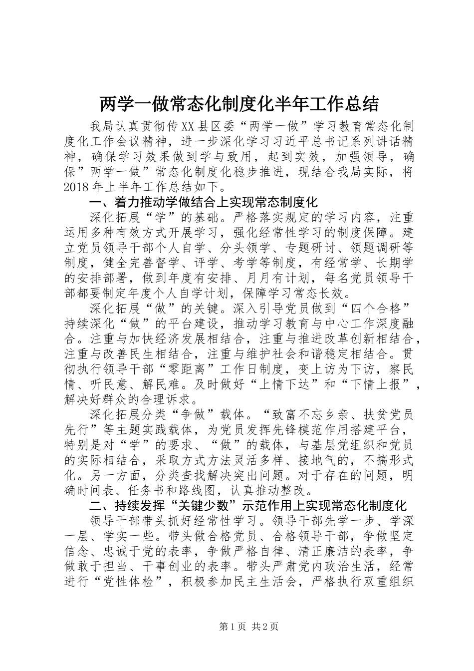 两学一做常态化制度化半年工作总结_第1页