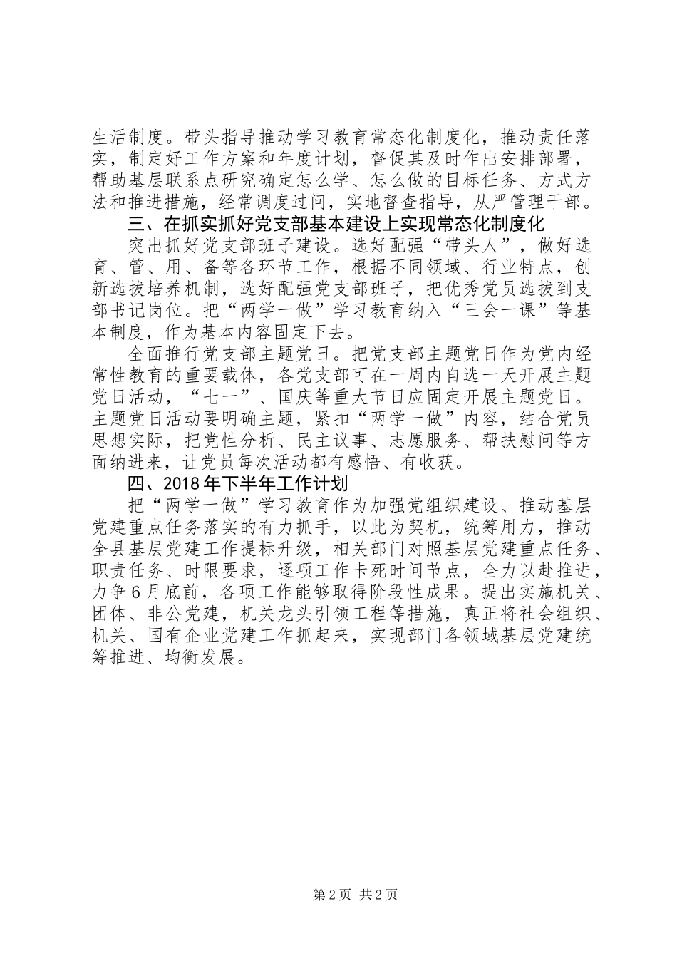 两学一做常态化制度化半年工作总结_第2页