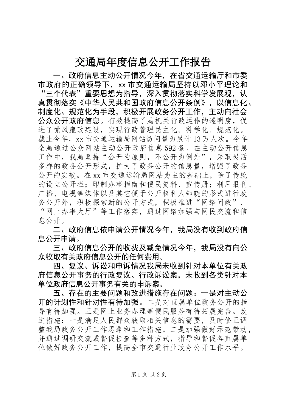 交通局年度信息公开工作报告_第1页