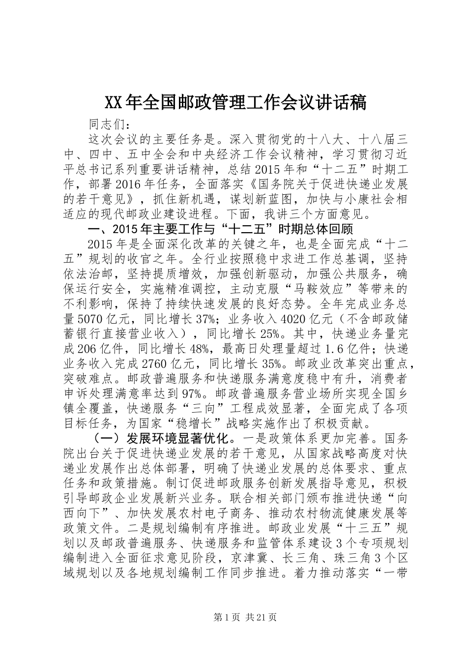 XX年全国邮政管理工作会议讲话稿_第1页