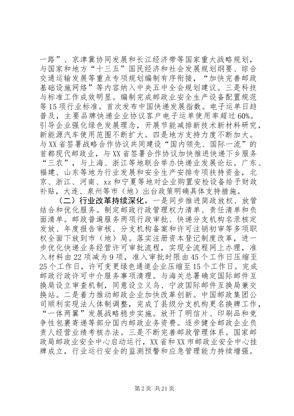 XX年全国邮政管理工作会议讲话稿_第2页