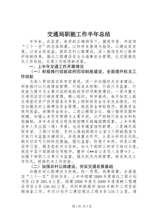 交通局职能工作半年总结