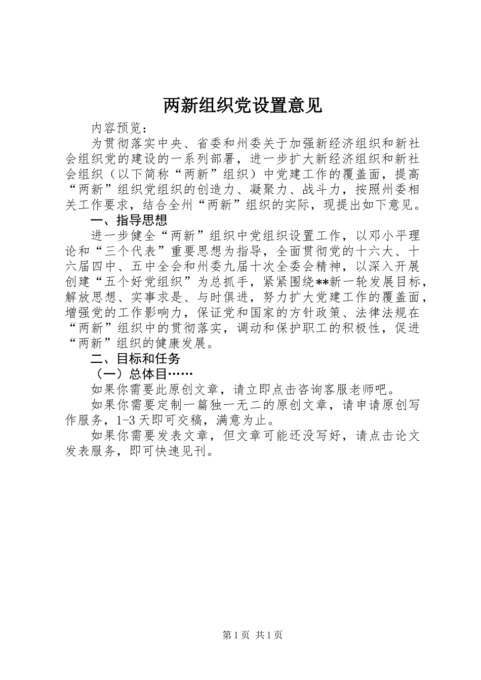 两新组织党设置意见_第1页