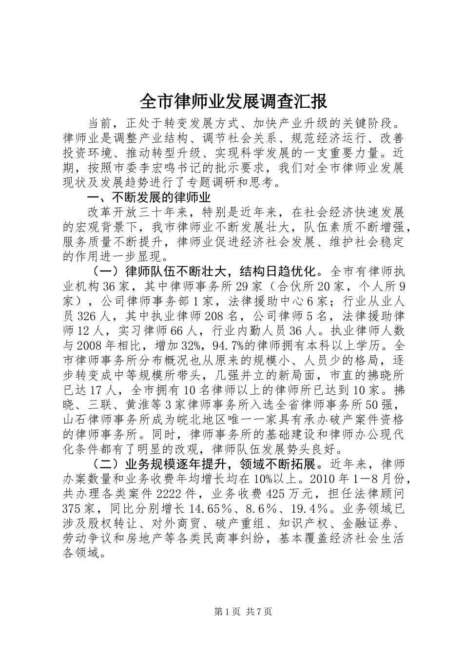 全市律师业发展调查汇报_第1页