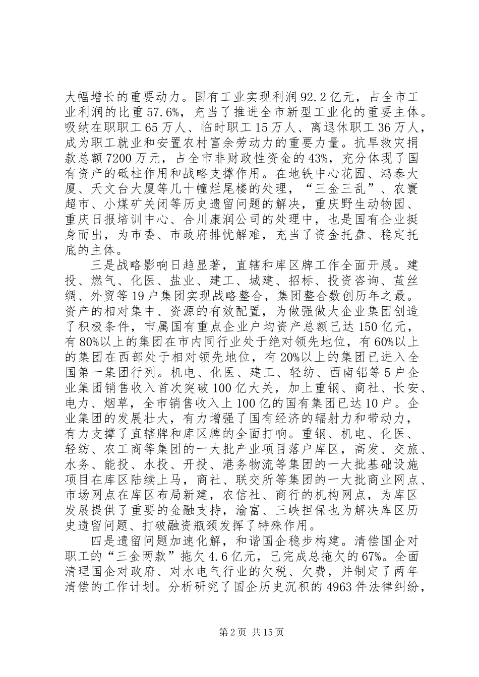 全市国资工作会议的讲话_第2页