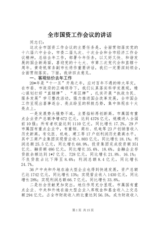 全市国资工作会议的讲话