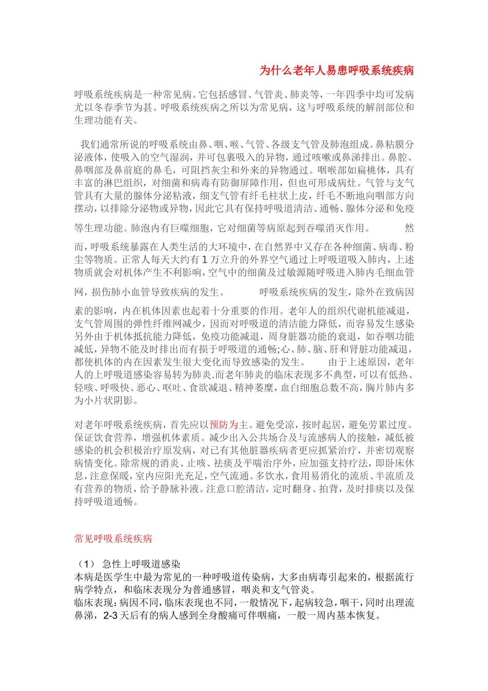 常见呼吸系统疾病及其防治_第1页