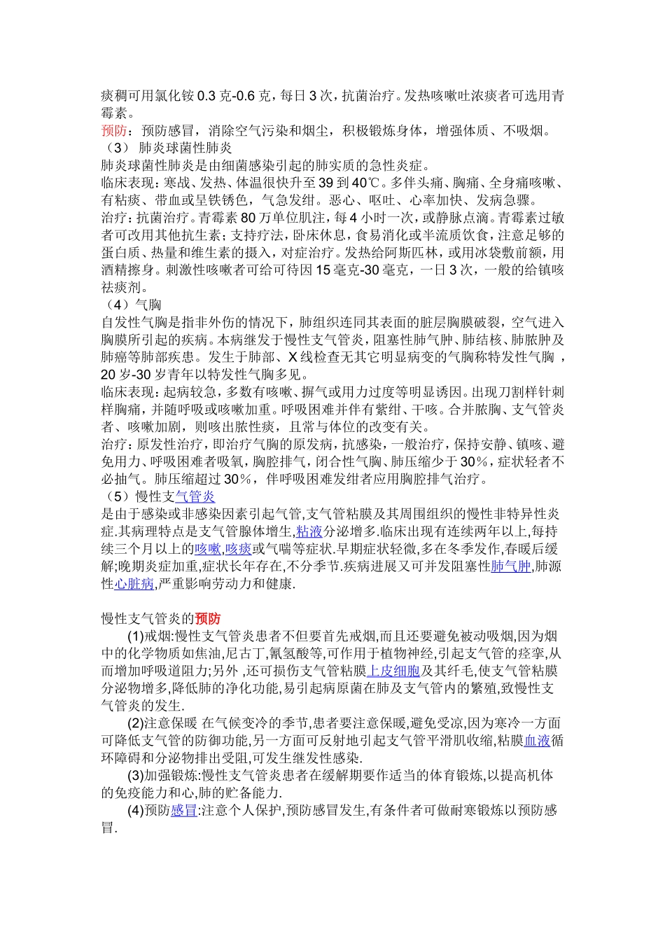 常见呼吸系统疾病及其防治_第3页