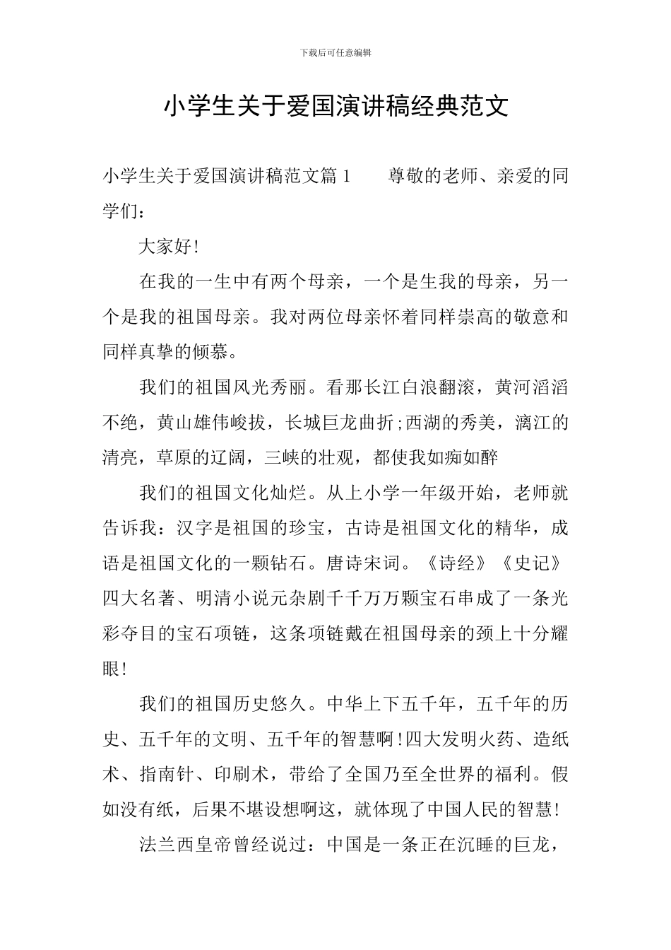 小学生关于爱国演讲稿经典范文_第1页