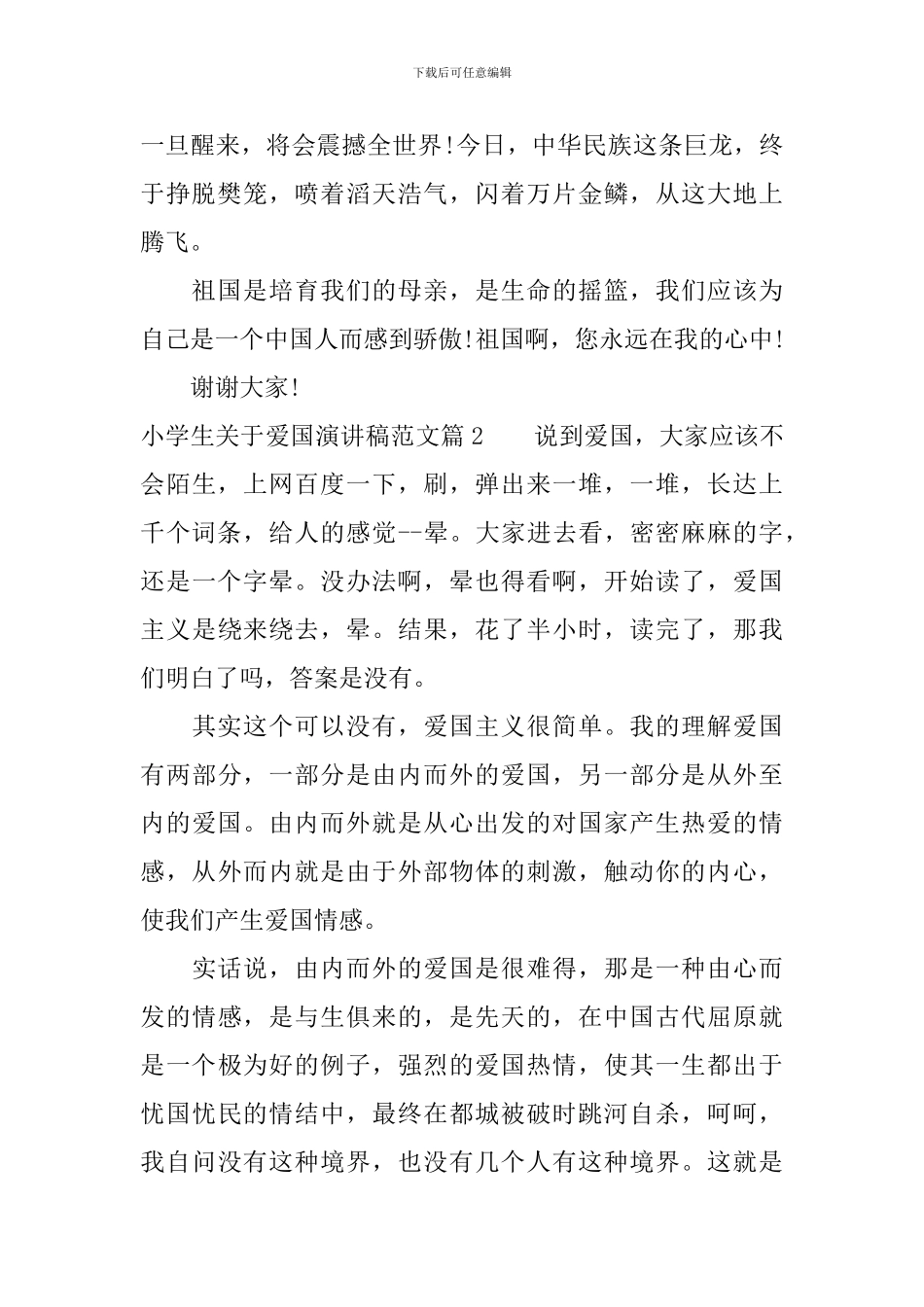 小学生关于爱国演讲稿经典范文_第2页