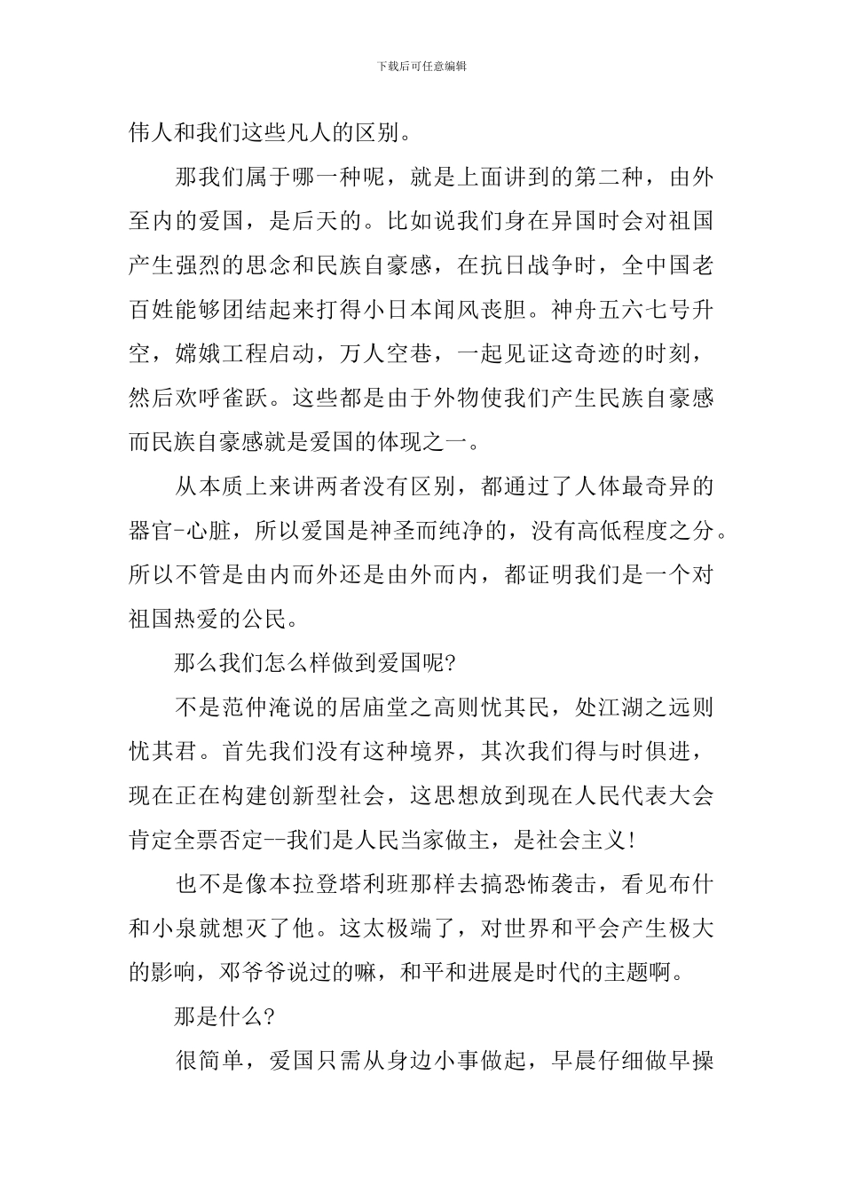 小学生关于爱国演讲稿经典范文_第3页